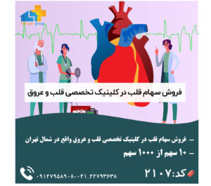 فروش سهام قلب در کلینیک تخصصی
