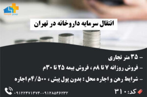 انتقال سرمایه داروخانه 35 متر تجاری در تهران