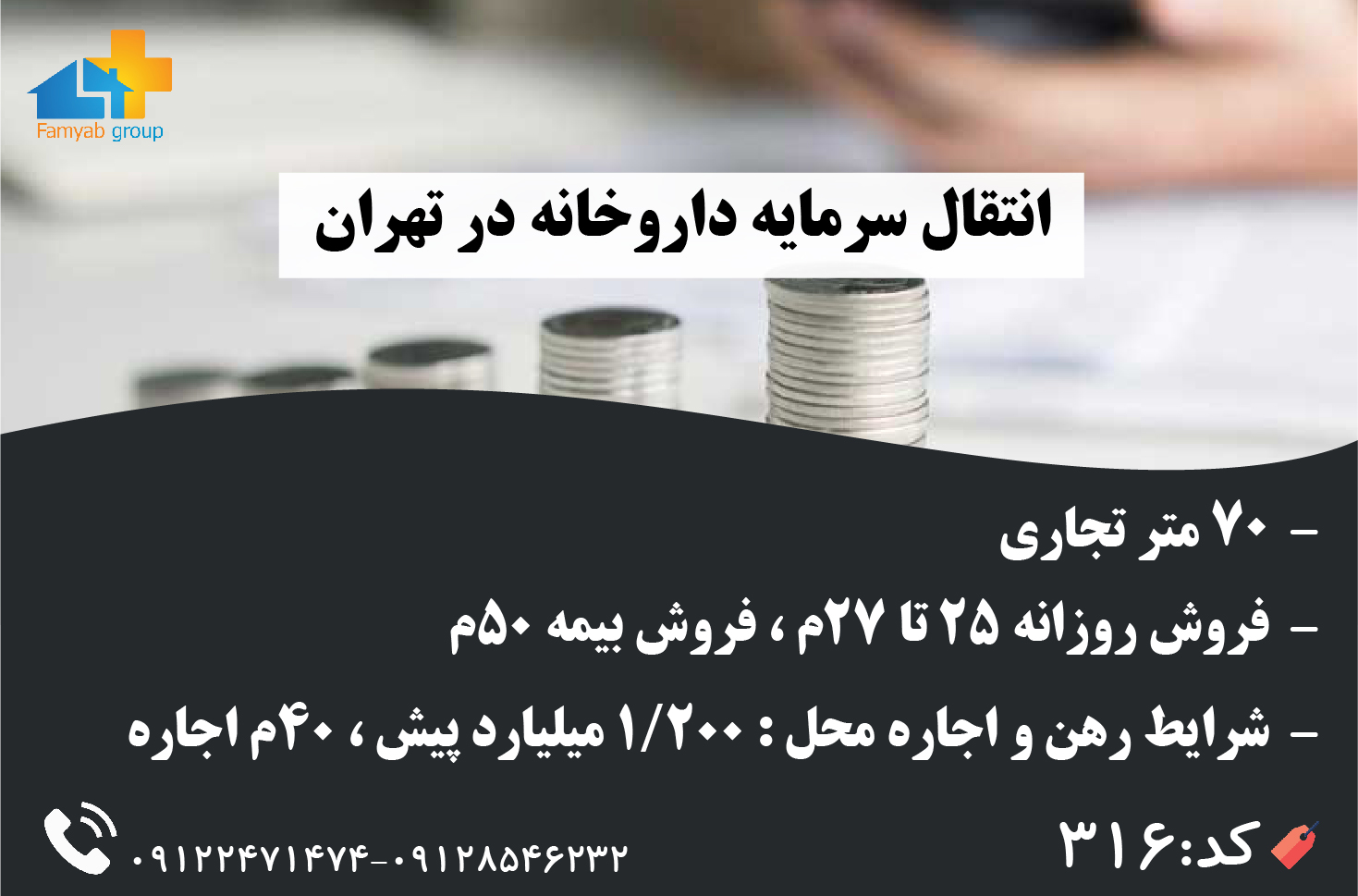 انتقال سرمایه داروخانه 70 متر تجاری در تهران