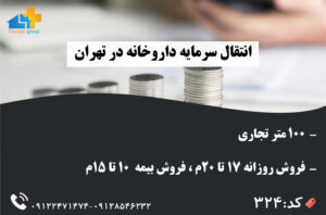 انتقال سرمایه داروخانه 100 متر تجاری در تهران