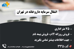 انتقال سرمایه داروخانه در تهران 75 متر اداری