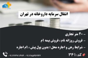 انتقال سرمایه داروخانه در تهران 40 متر تجاری