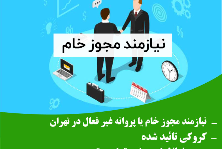 نیازمند مجوز خام در تهران