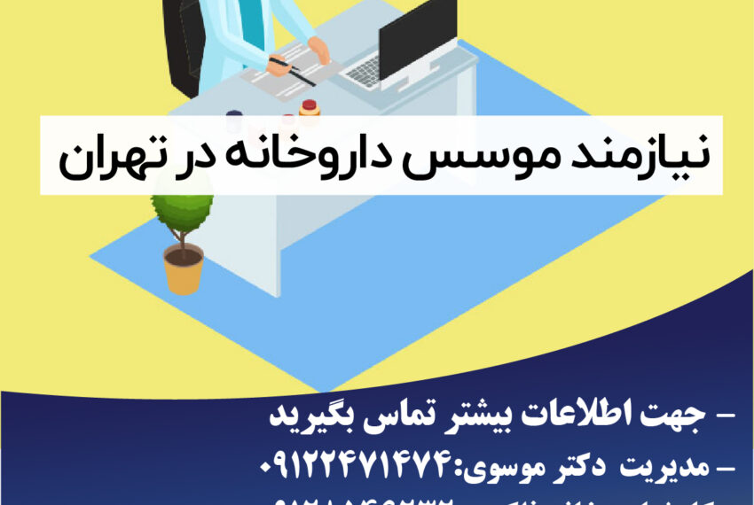 نیازمند موسس داروخانه در تهران