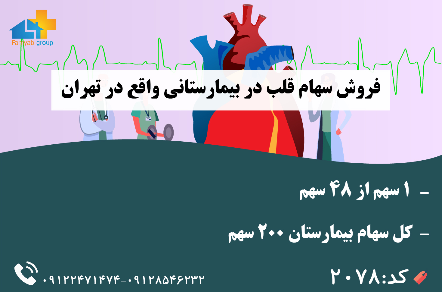 فروش سهام قلب در بیمارستانی واقع در تهران