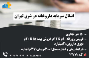 انتقال سرمایه داروخانه در شرق تهران
