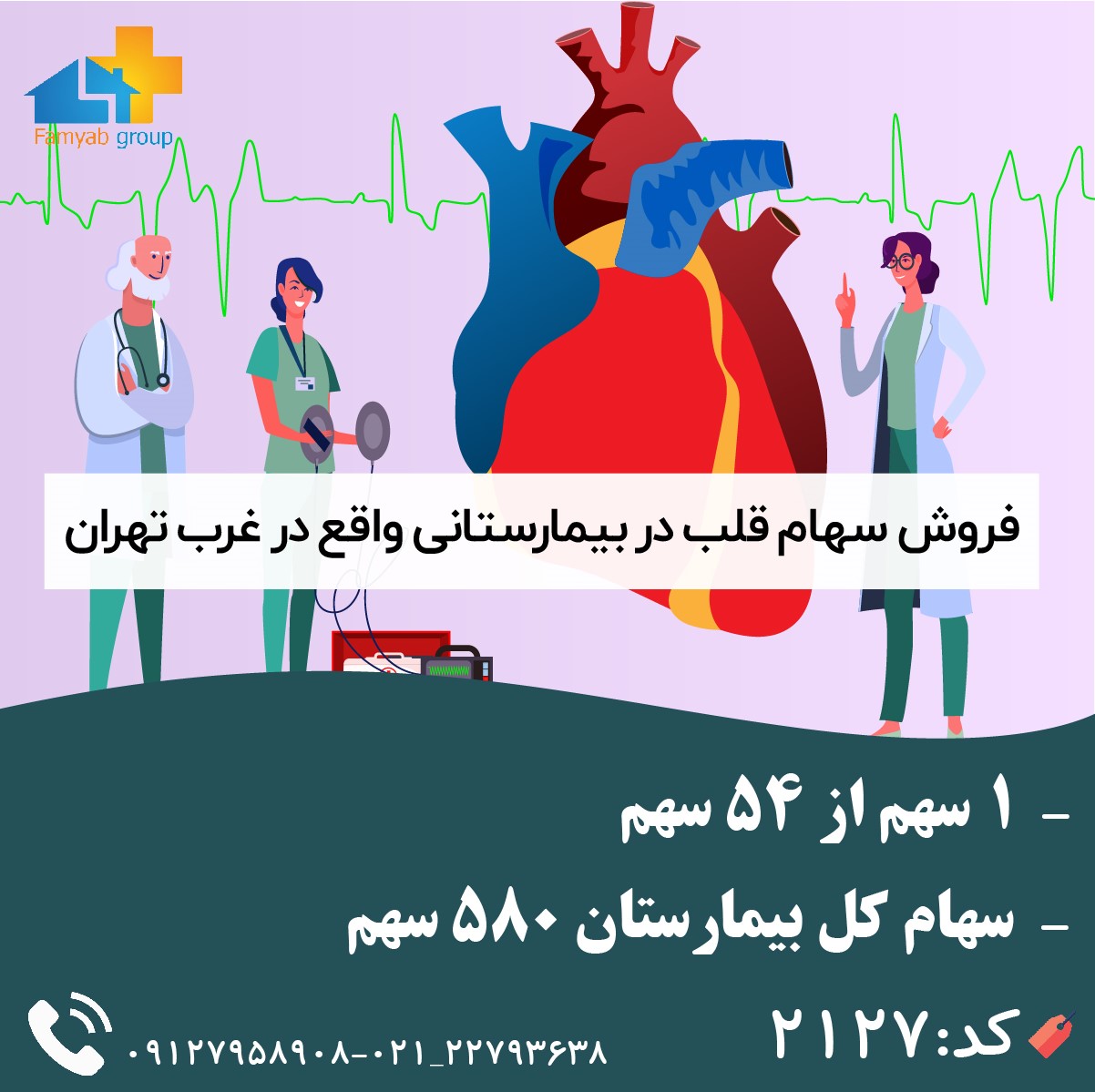 فروش سهام قلب در بیمارستانی واقع در غرب تهران