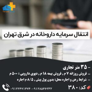 انتقال سرمایه داروخانه در شرق تهران