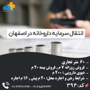 انتقال سرمایه داروخانه 60 متر تجاری در اصفهان