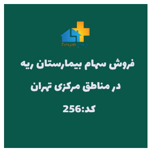 فروش سهام بیمارستان ریه در مناطق مرکزی تهران