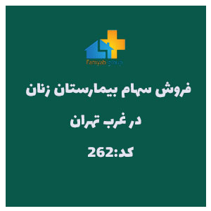 فروش سهام بیمارستان زنان در غرب تهران