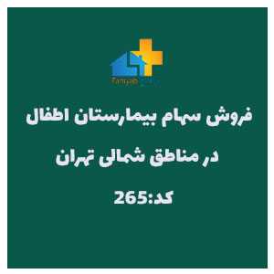فروش سهام بیمارستان اطفال در شمال تهران