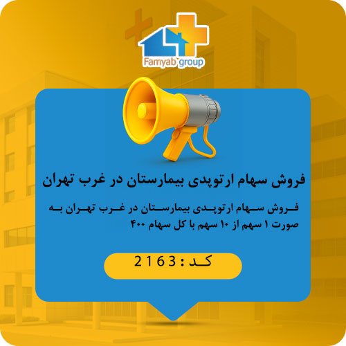 فروش سهام ارتوپدی بیمارستان در غرب تهران