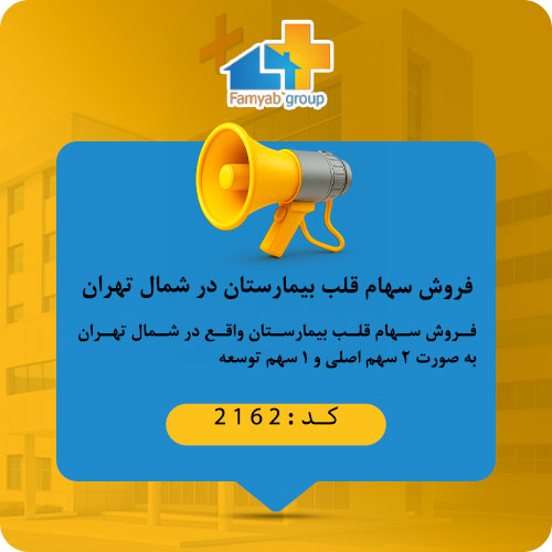 فروش سهام قلب بیمارستان در شمال تهران