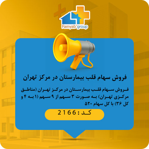 فروش سهام قلب بیمارستان در مرکز تهران