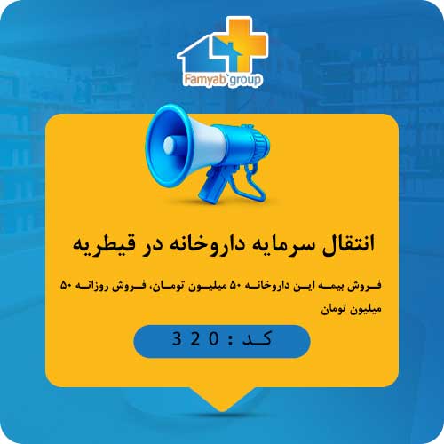 انتقال سرمایه داروخانه در قیطریه