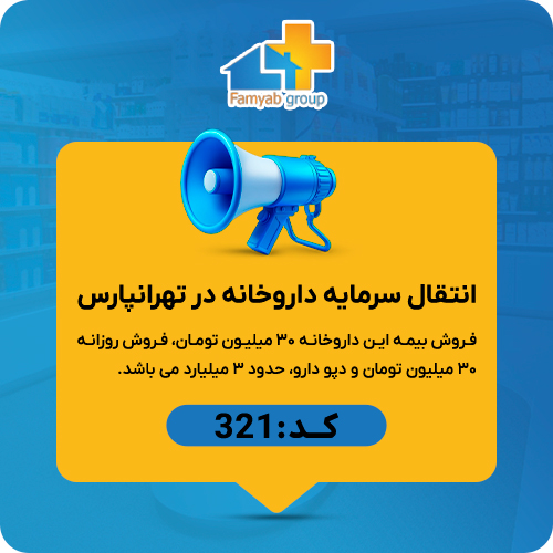 انتقال سرمایه داروخانه تهران