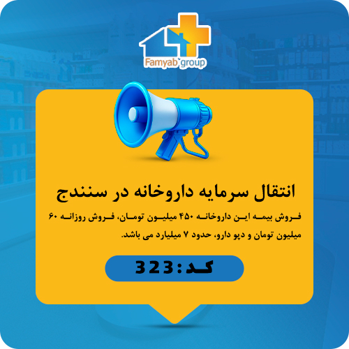 انتقال سرمایه داروخانه در سنندج