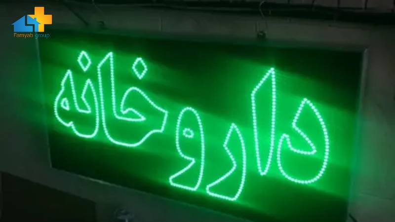 استاندارد تابلو داروخانه