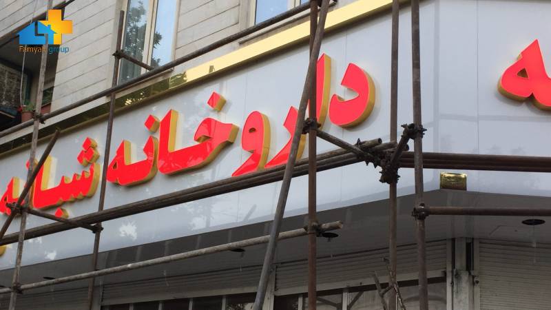 اهمیت رعایت استاندارد تابلو داروخانه