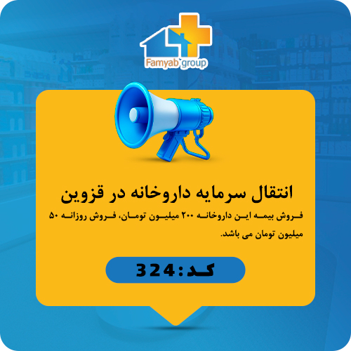 انتقال سرمایه داروخانه در قزوین (بوئین زهرا)