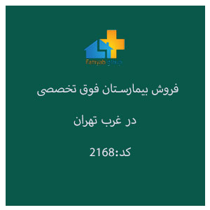 فروش بیمارستان فوق تخصصی در غرب تهران