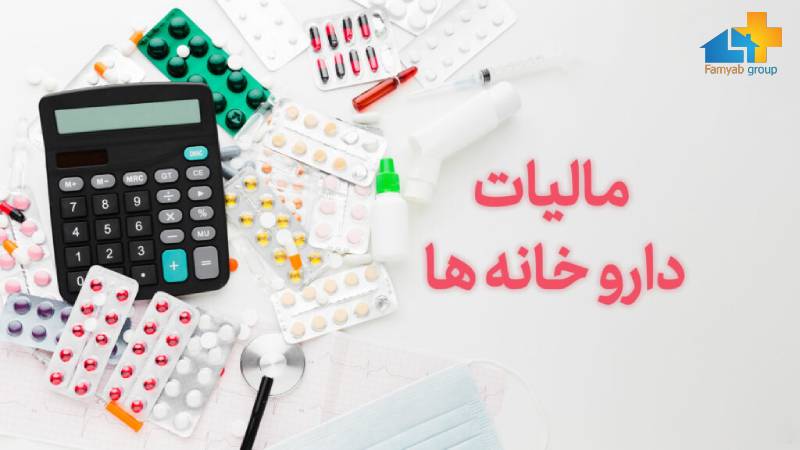 مالیات داروخانه چقدر است؟