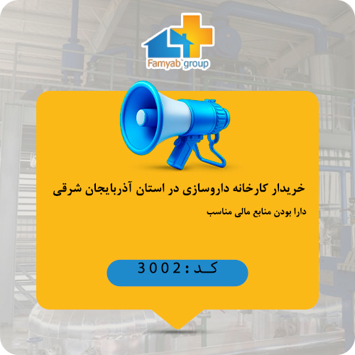 خریدار کارخانه داروسازی در استان آذربایجان شرقی
