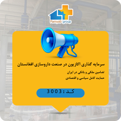 سرمایه گذاری اکازیون در صنعت داروسازی افغانستان