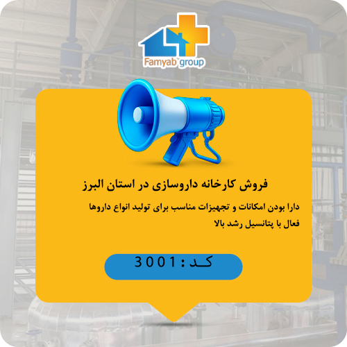 فروش کارخانه داروسازی در البرز